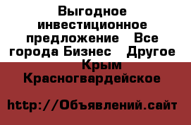 Выгодное инвестиционное предложение - Все города Бизнес » Другое   . Крым,Красногвардейское